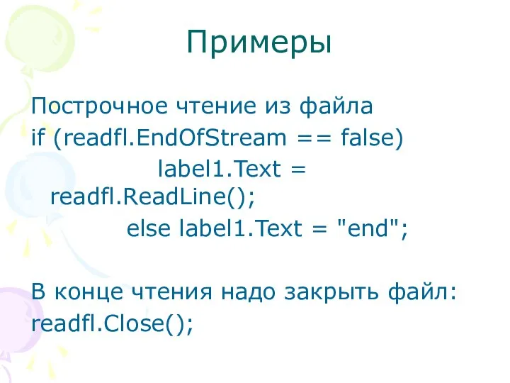 Примеры Построчное чтение из файла if (readfl.EndOfStream == false) label1.Text =