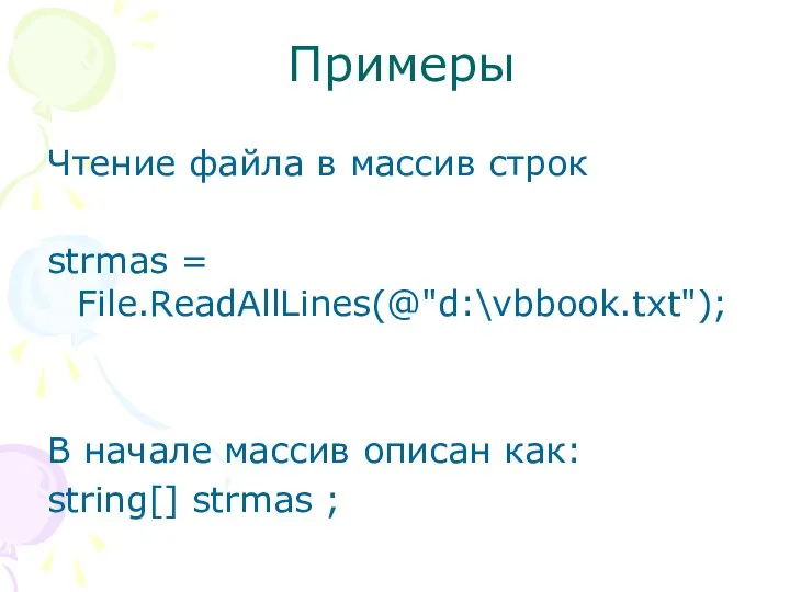 Примеры Чтение файла в массив строк strmas = File.ReadAllLines(@"d:\vbbook.txt"); В начале