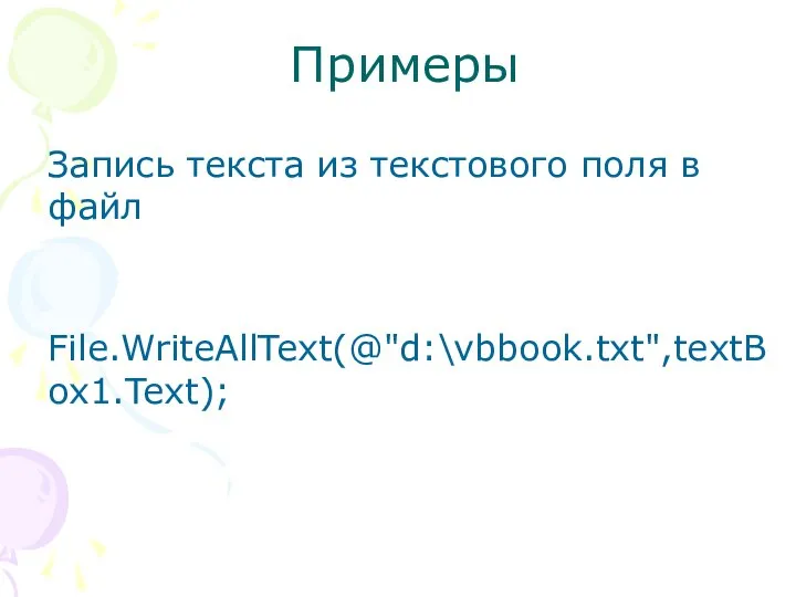 Примеры Запись текста из текстового поля в файл File.WriteAllText(@"d:\vbbook.txt",textBox1.Text);