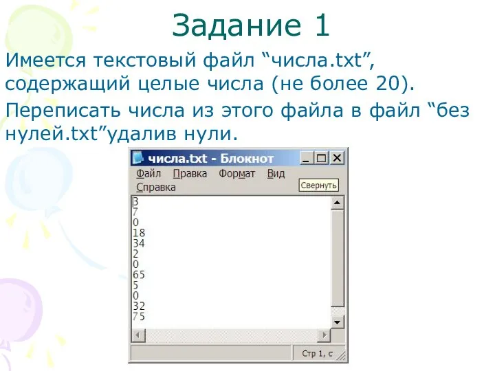 Задание 1 Имеется текстовый файл “числа.txt”, содержащий целые числа (не более