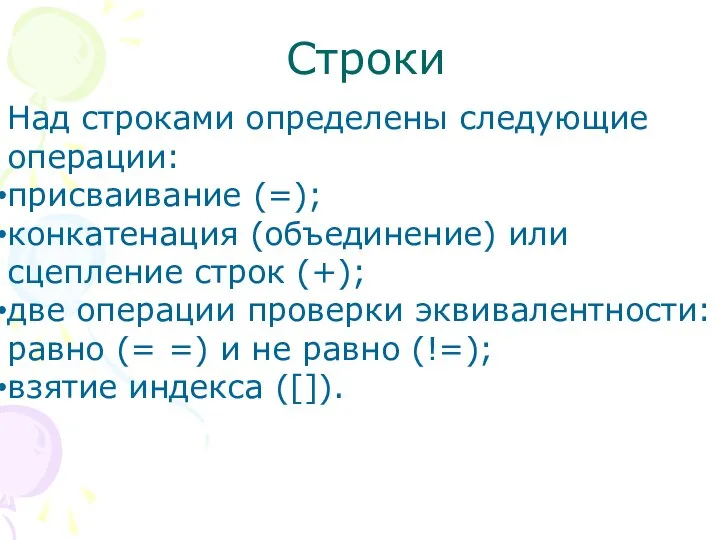 Строки Над строками определены следующие операции: присваивание (=); конкатенация (объединение) или