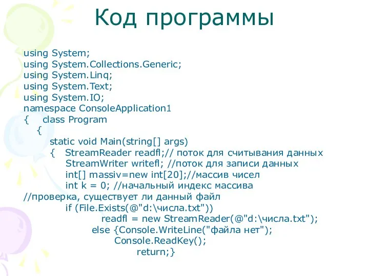 Код программы using System; using System.Collections.Generic; using System.Linq; using System.Text; using