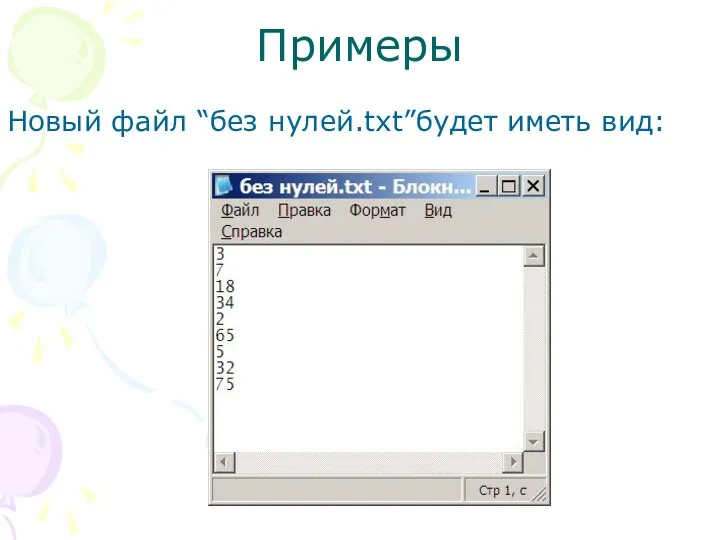 Примеры Новый файл “без нулей.txt”будет иметь вид: