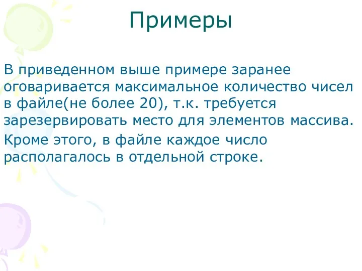 Примеры В приведенном выше примере заранее оговаривается максимальное количество чисел в