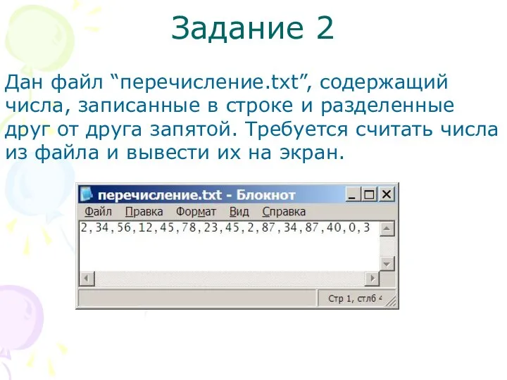 Задание 2 Дан файл “перечисление.txt”, содержащий числа, записанные в строке и