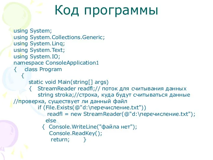 Код программы using System; using System.Collections.Generic; using System.Linq; using System.Text; using