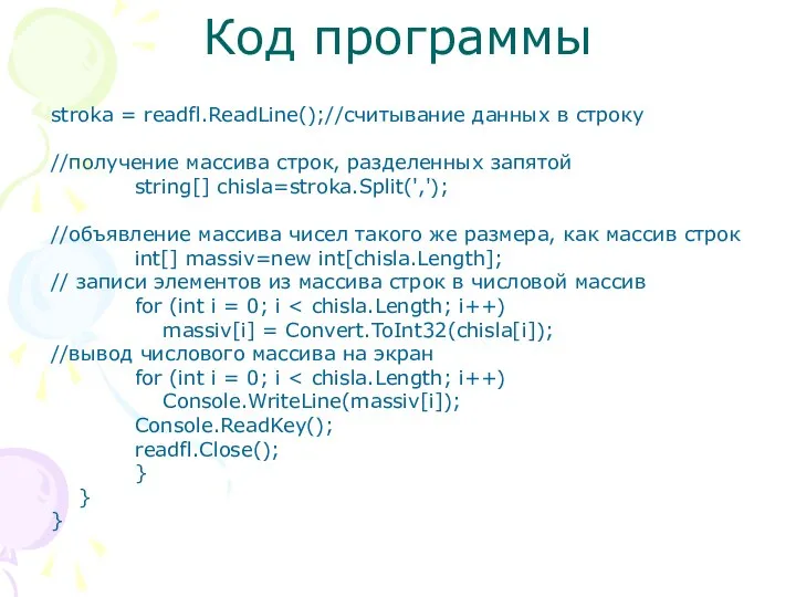 Код программы stroka = readfl.ReadLine();//считывание данных в строку //получение массива строк,