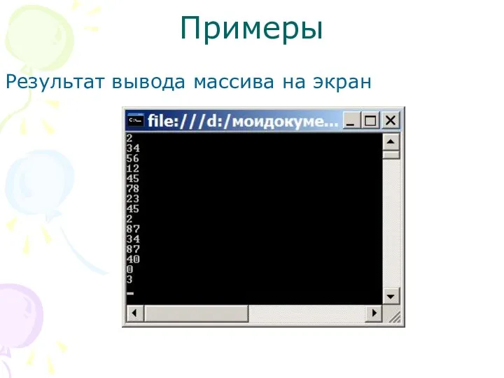 Примеры Результат вывода массива на экран