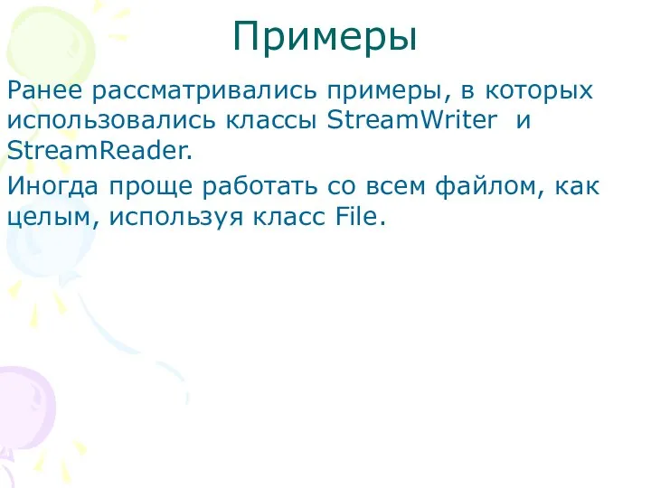 Примеры Ранее рассматривались примеры, в которых использовались классы StreamWriter и StreamReader.