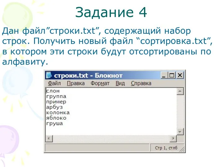 Задание 4 Дан файл”строки.txt”, содержащий набор строк. Получить новый файл “сортировка.txt”,