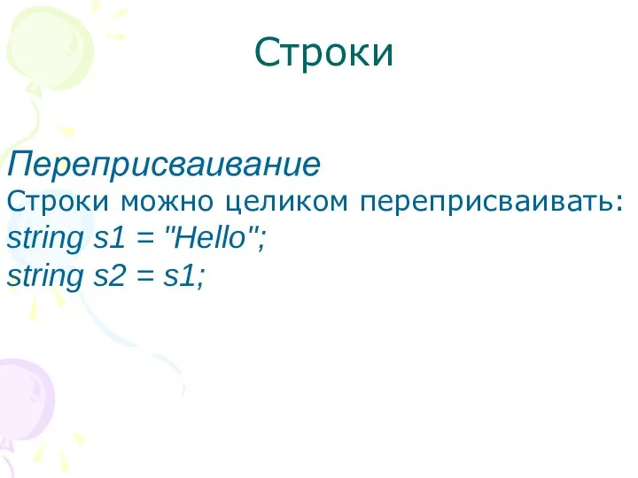 Строки Переприсваивание Строки можно целиком переприсваивать: string s1 = "Hello"; string s2 = s1;