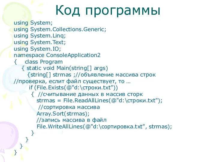 Код программы using System; using System.Collections.Generic; using System.Linq; using System.Text; using