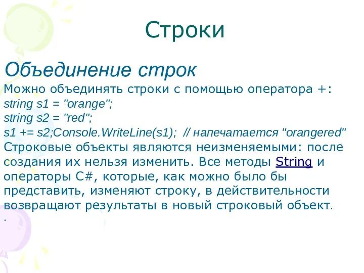 Строки Объединение строк Можно объединять строки с помощью оператора +: string