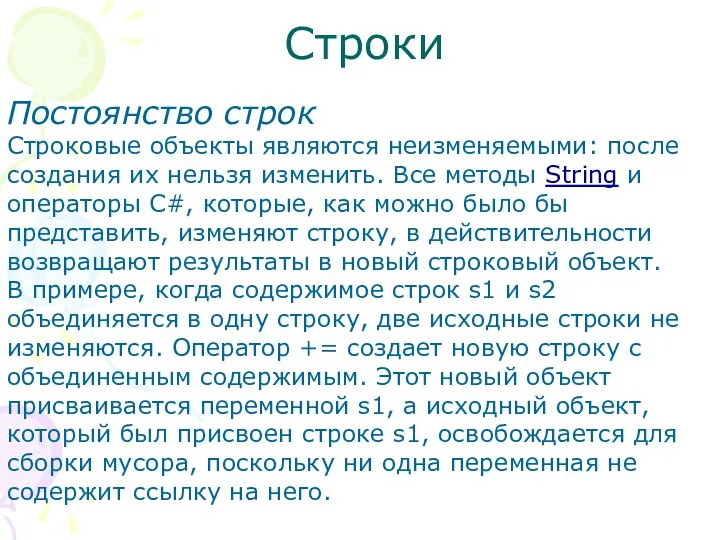 Строки Постоянство строк Строковые объекты являются неизменяемыми: после создания их нельзя