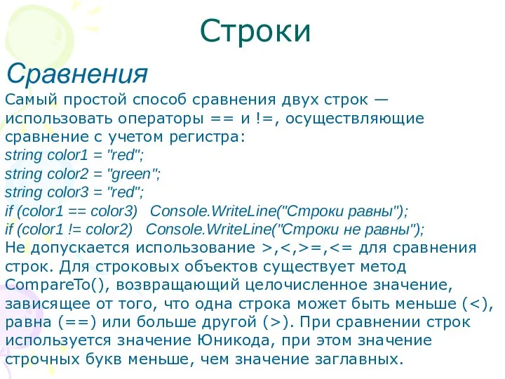 Строки Сравнения Самый простой способ сравнения двух строк — использовать операторы