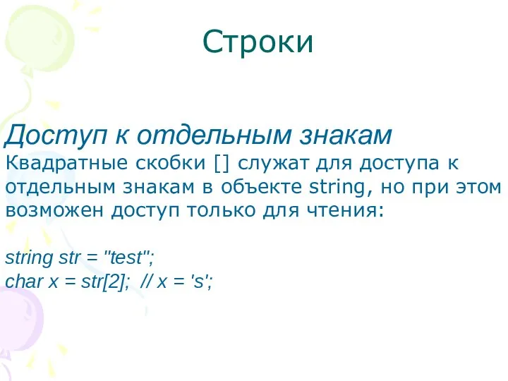 Строки Доступ к отдельным знакам Квадратные скобки [] служат для доступа