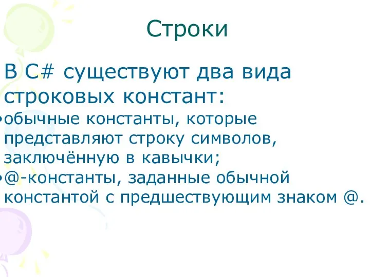 Строки В C# существуют два вида строковых констант: обычные константы, которые