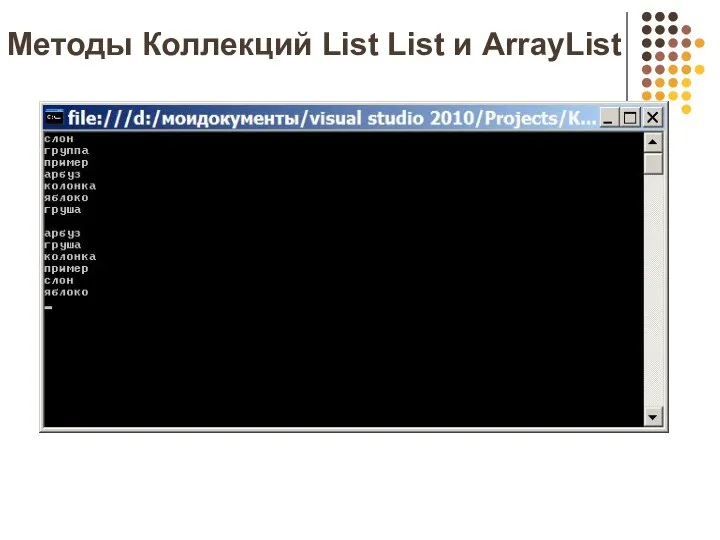 Методы Коллекций List List и ArrayList