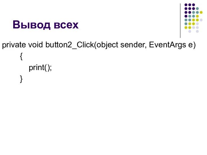 Вывод всех private void button2_Click(object sender, EventArgs e) { print(); }