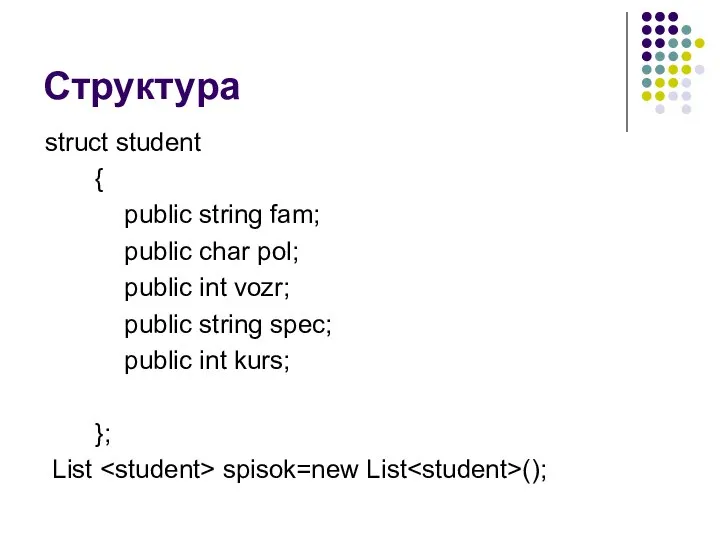 Структура struct student { public string fam; public char pol; public