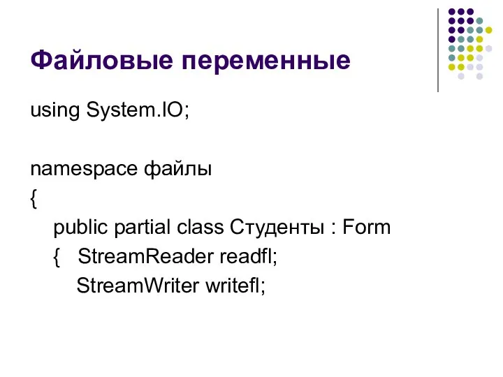 Файловые переменные using System.IO; namespace файлы { public partial class Студенты