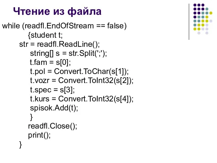 Чтение из файла while (readfl.EndOfStream == false) {student t; str =