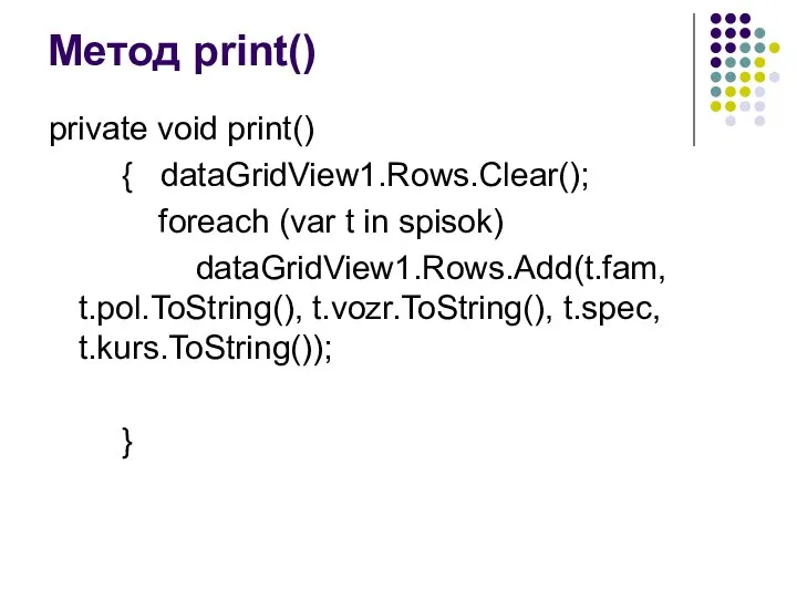 Метод print() private void print() { dataGridView1.Rows.Clear(); foreach (var t in