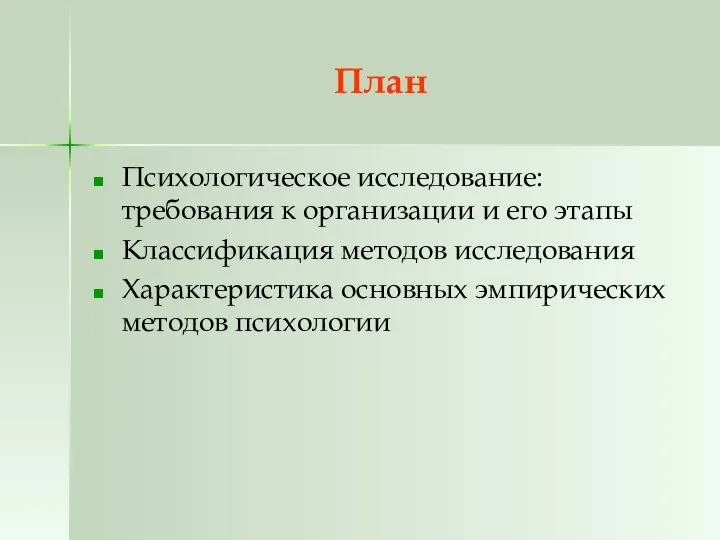 План Психологическое исследование: требования к организации и его этапы Классификация методов