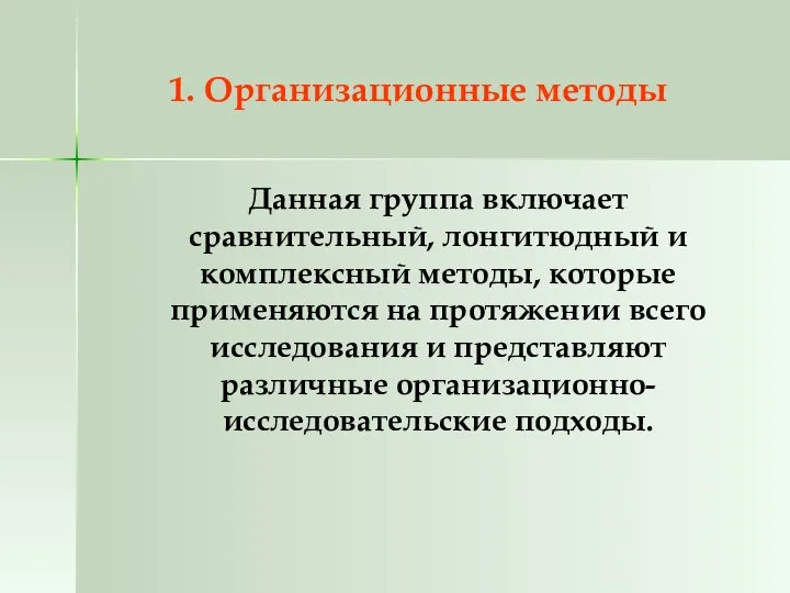 1. Организационные методы Данная группа включает сравнительный, лонгитюдный и комплексный методы,