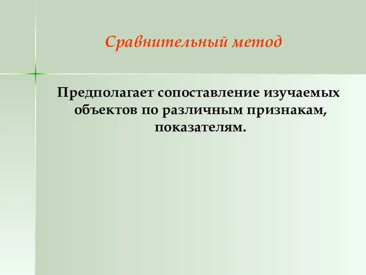 Сравнительный метод Предполагает сопоставление изучаемых объектов по различным признакам, показателям.