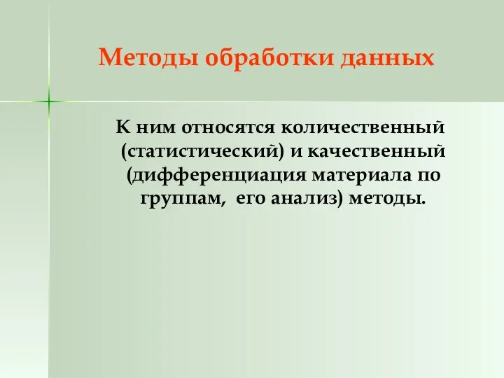 Методы обработки данных К ним относятся количественный (статистический) и качественный (дифференциация