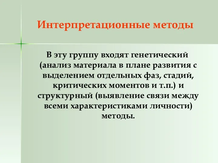 Интерпретационные методы В эту группу входят генетический (анализ материала в плане