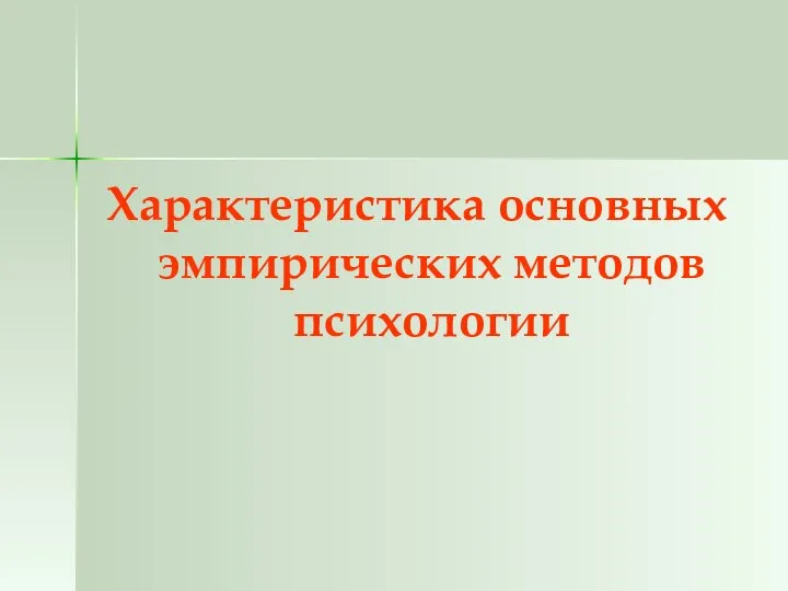 Характеристика основных эмпирических методов психологии