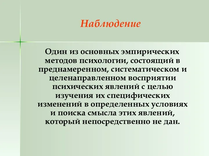 Наблюдение Один из основных эмпирических методов психологии, состоящий в преднамеренном, систематическом