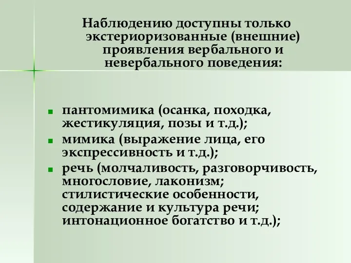 Наблюдению доступны только экстериоризованные (внешние) проявления вербального и невербального поведения: пантомимика