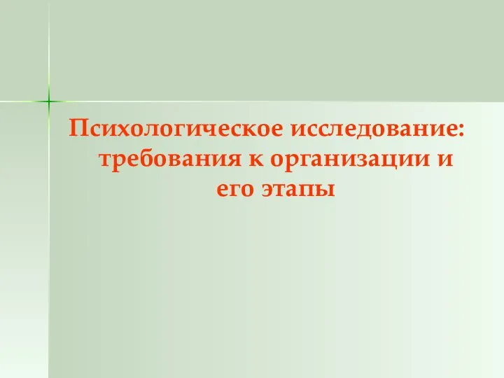 Психологическое исследование: требования к организации и его этапы