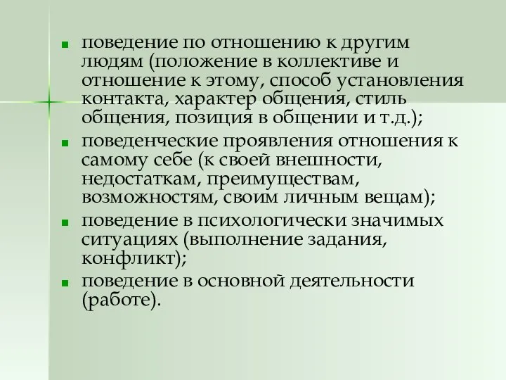 поведение по отношению к другим людям (положение в коллективе и отношение