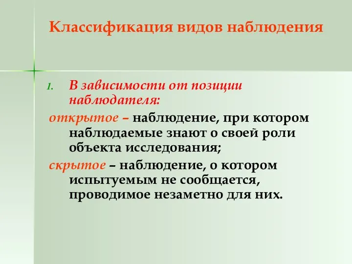 Классификация видов наблюдения В зависимости от позиции наблюдателя: открытое – наблюдение,