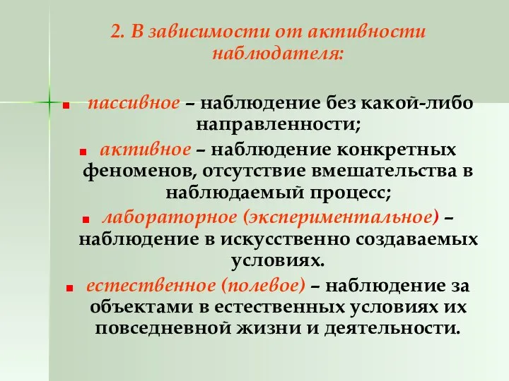 2. В зависимости от активности наблюдателя: пассивное – наблюдение без какой-либо