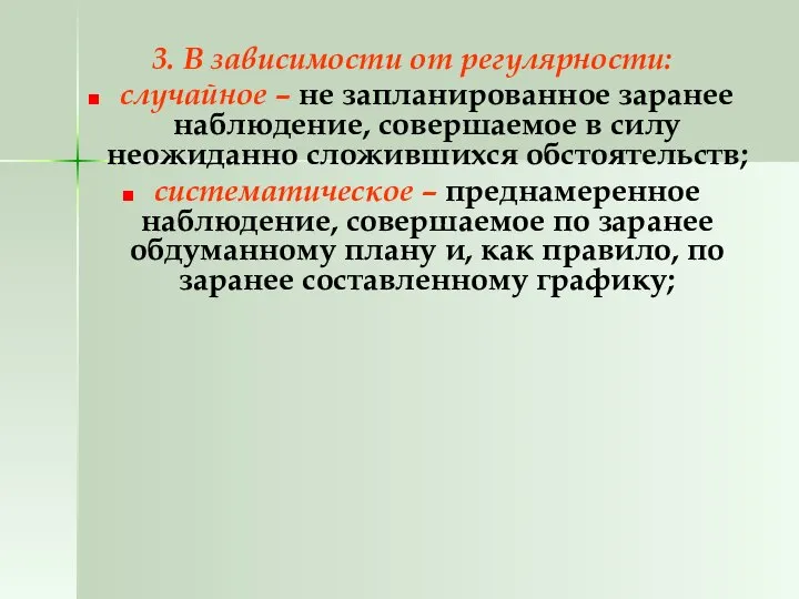 3. В зависимости от регулярности: случайное – не запланированное заранее наблюдение,