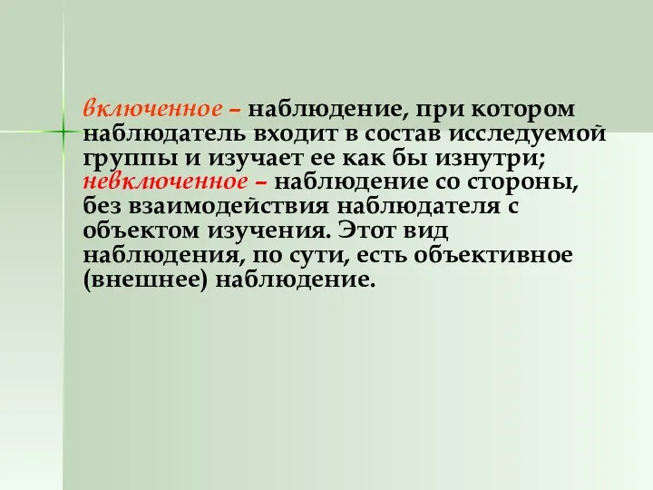 включенное – наблюдение, при котором наблюдатель входит в состав исследуемой группы