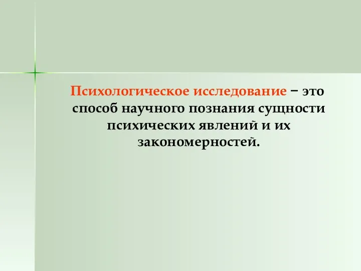 Психологическое исследование − это способ научного познания сущности психических явлений и их закономерностей.