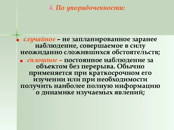 4. По упорядоченности: случайное – не запланированное заранее наблюдение, совершаемое в