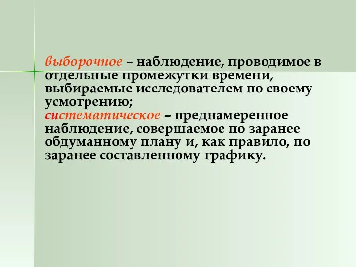 выборочное – наблюдение, проводимое в отдельные промежутки времени, выбираемые исследователем по