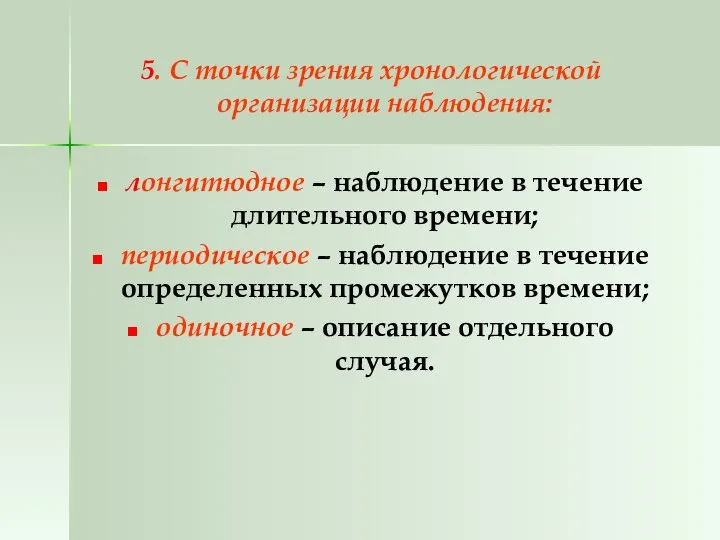 5. С точки зрения хронологической организации наблюдения: лонгитюдное – наблюдение в