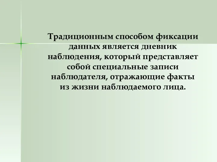 Традиционным способом фиксации данных является дневник наблюдения, который представляет собой специальные