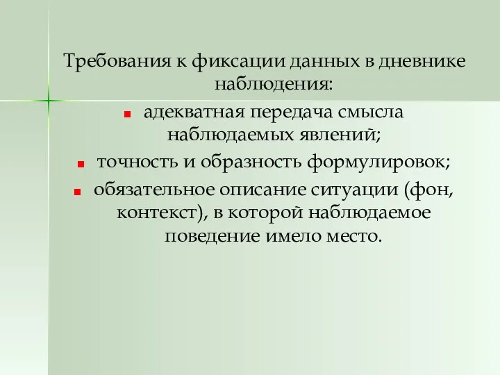 Требования к фиксации данных в дневнике наблюдения: адекватная передача смысла наблюдаемых