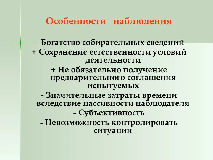 Особенности наблюдения + Богатство собирательных сведений + Сохранение естественности условий деятельности