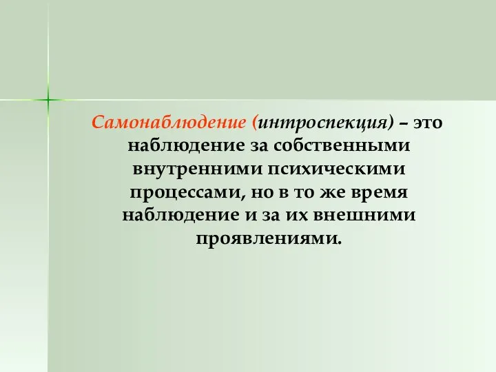 Самонаблюдение (интроспекция) – это наблюдение за собственными внутренними психическими процессами, но