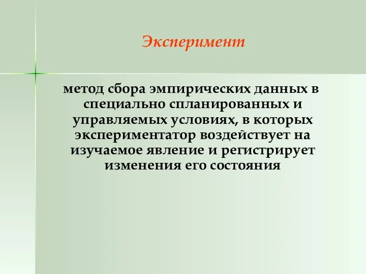 Эксперимент метод сбора эмпирических данных в специально спланированных и управляемых условиях,